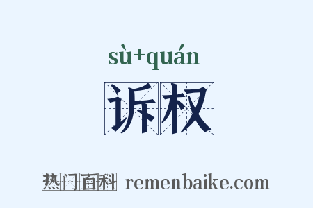 诉权是什么意思的图片